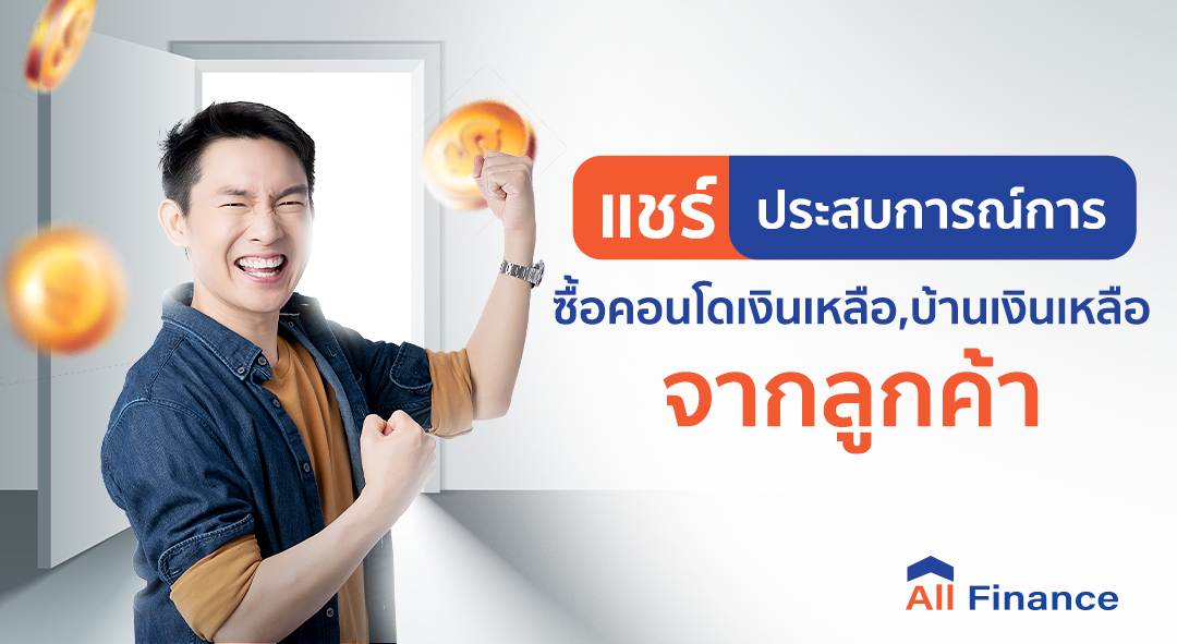 วันนี้ AllFinanceth จะมาแชร์ประสบการณ์ตรงจากผู้ที่เคยบริการซื้อบ้านเงินเหลือ - คอนโดเงินเหลือ แถมบริการรวมหนี้ฟรี